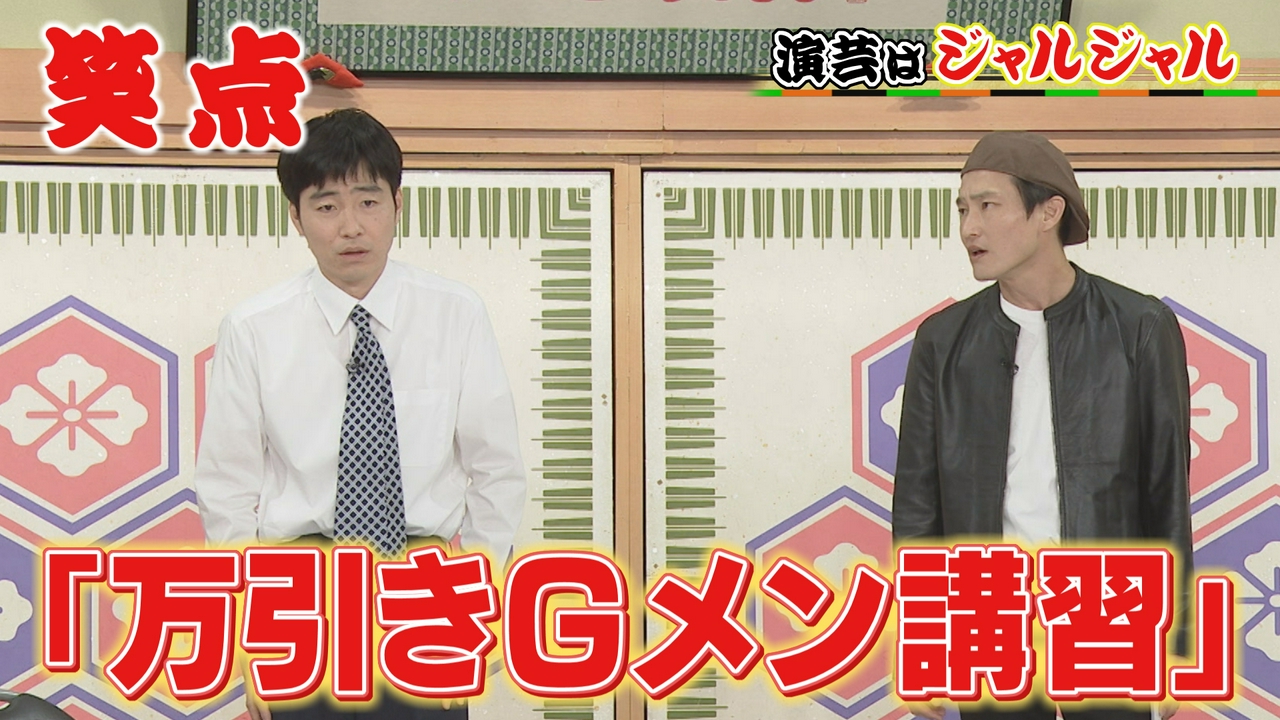 ジャルジャル爆笑コント!秘蔵映像・円楽「伝説のミス」にメンバーびっくり