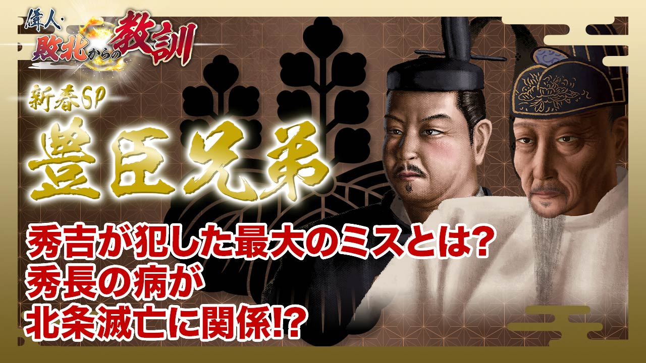 第121回「新春スペシャル！偉人・敗北からの教訓　豊臣兄弟」