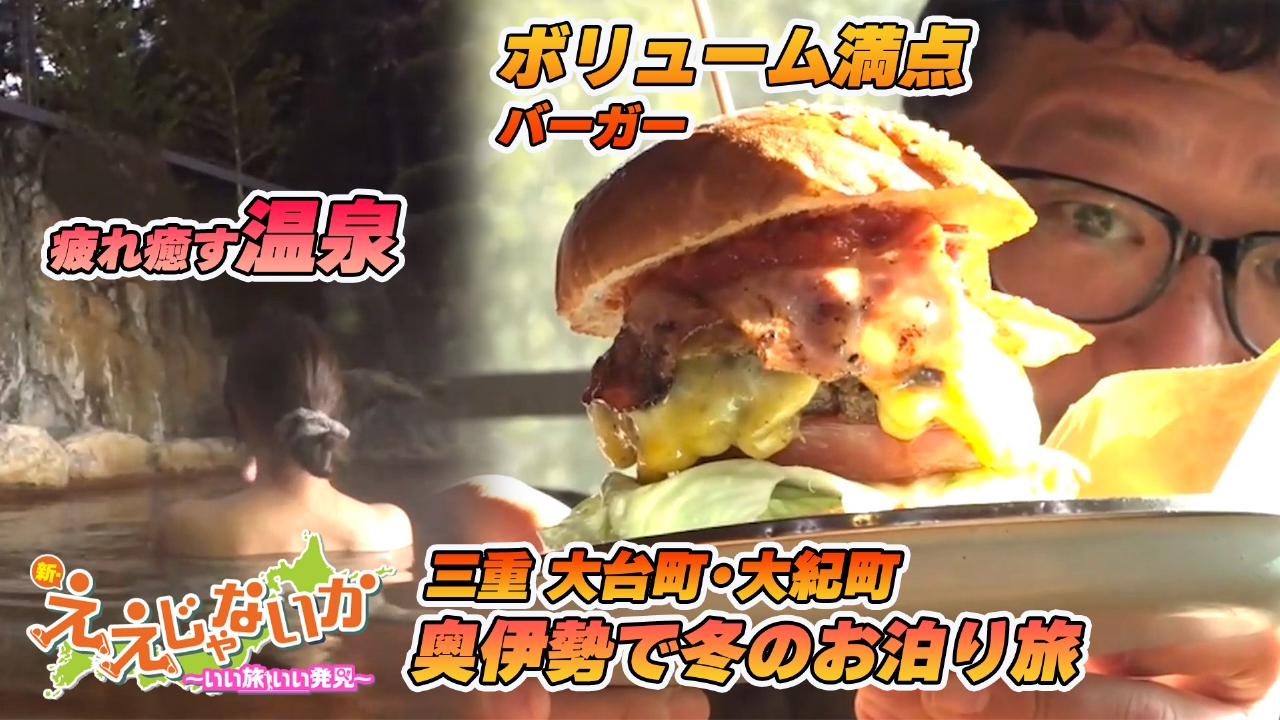 ＃148　奥伊勢で冬のお泊り旅