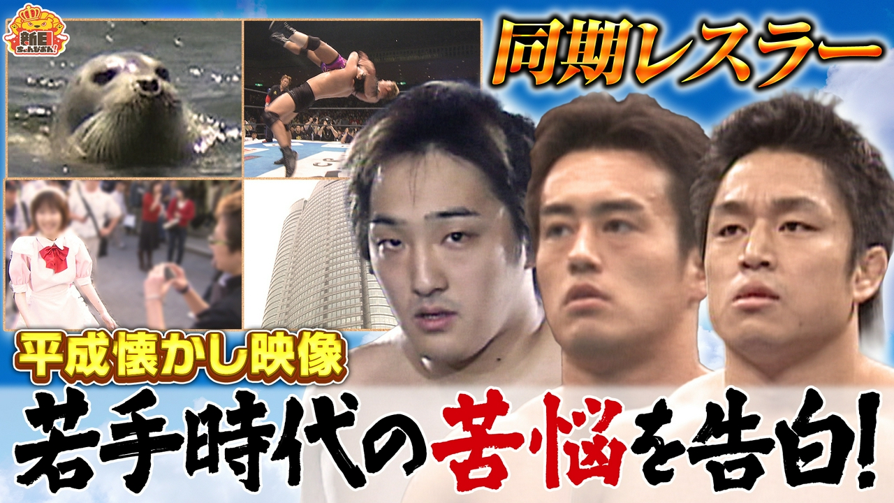 新日同窓会～あの頃オレたちは～ 後編