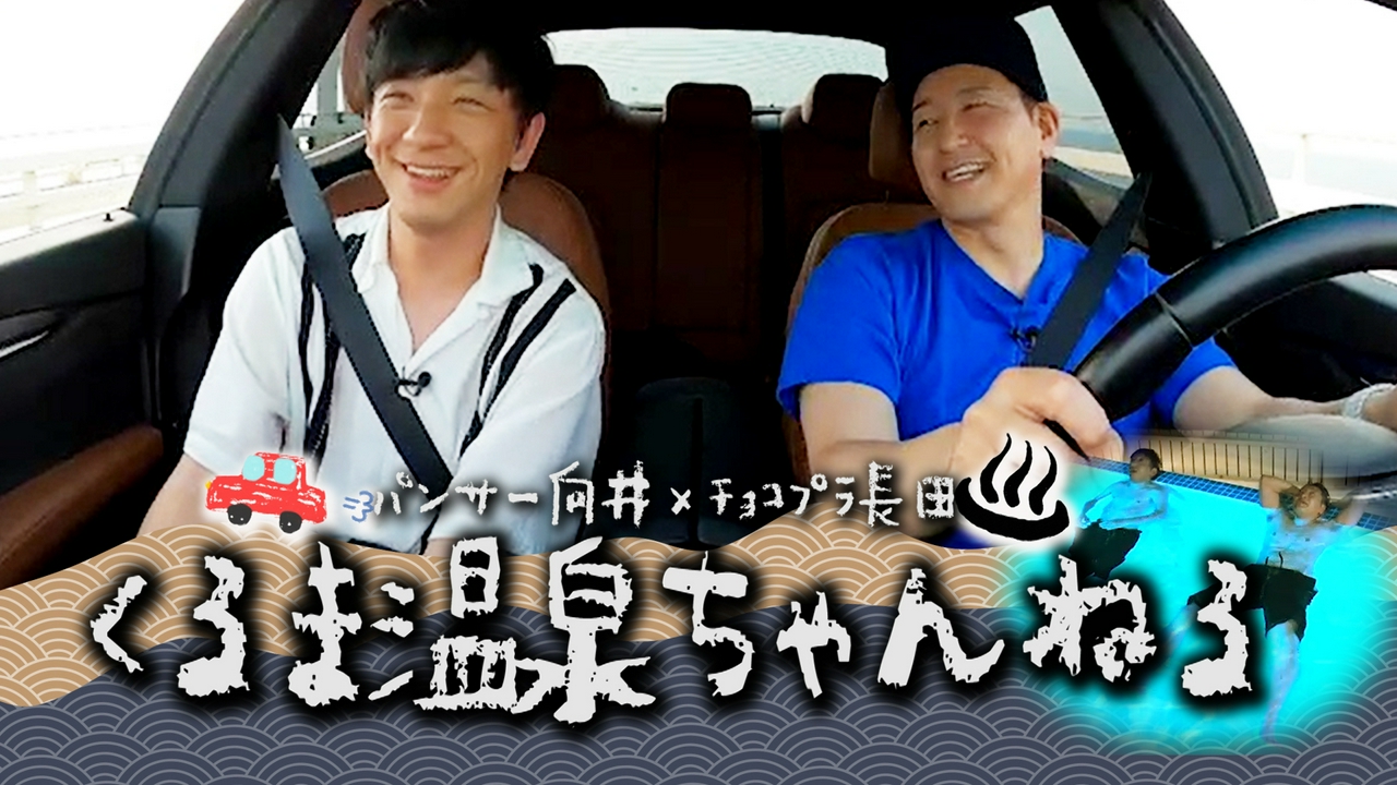 向井長田のくるま温泉ちゃんねる #84