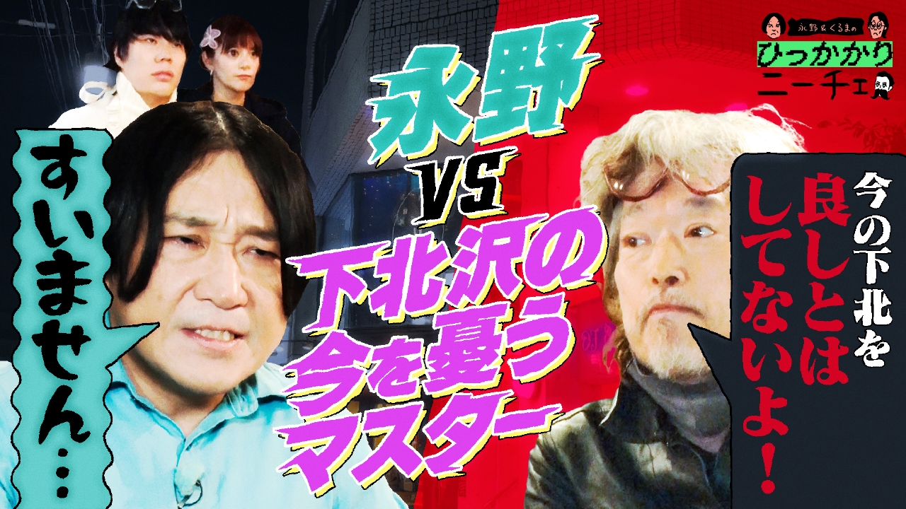 永野vs下北沢のライブバーのマスター