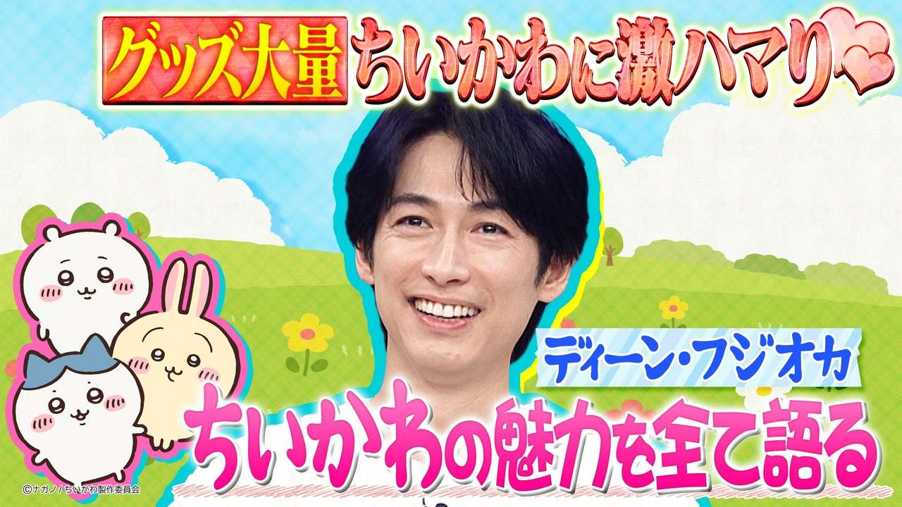 ディーン・フジオカがちいかわに激ハマり！？