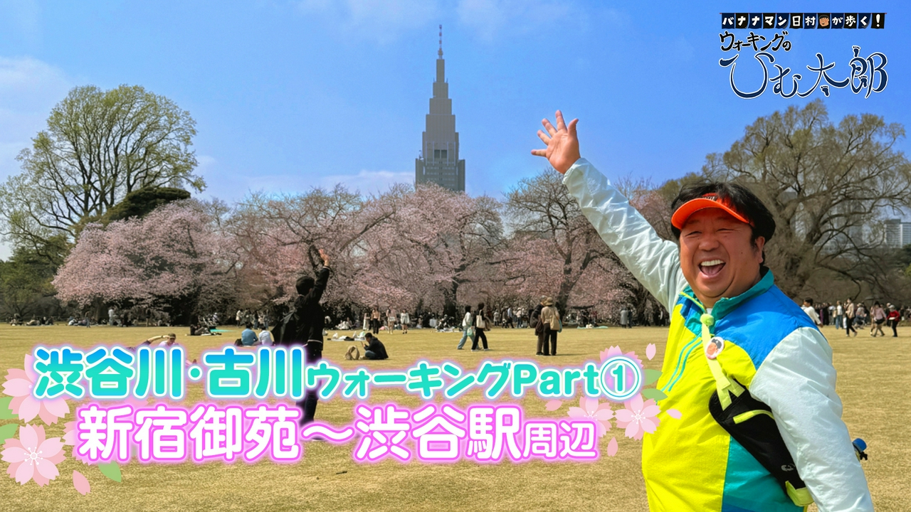 渋谷川・古川ウォーキング第1弾「新宿御苑～渋谷駅周辺」コースをウォーキング