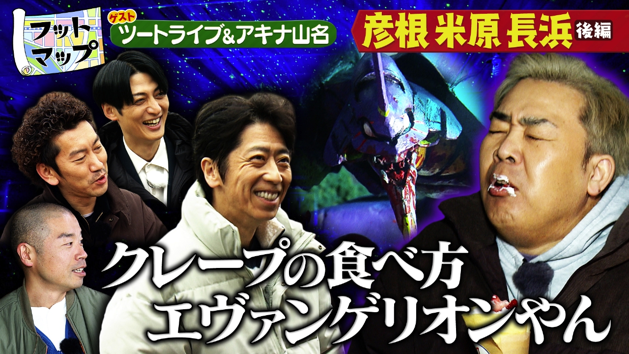 ツートライブと滋賀・彦根 米原 長浜【後編】