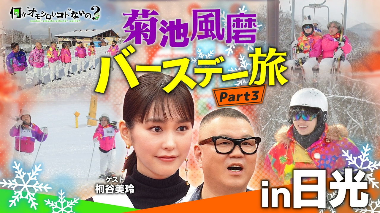 第120回 スキーであの人が鬼コーチ化・・・指導法に風磨不満