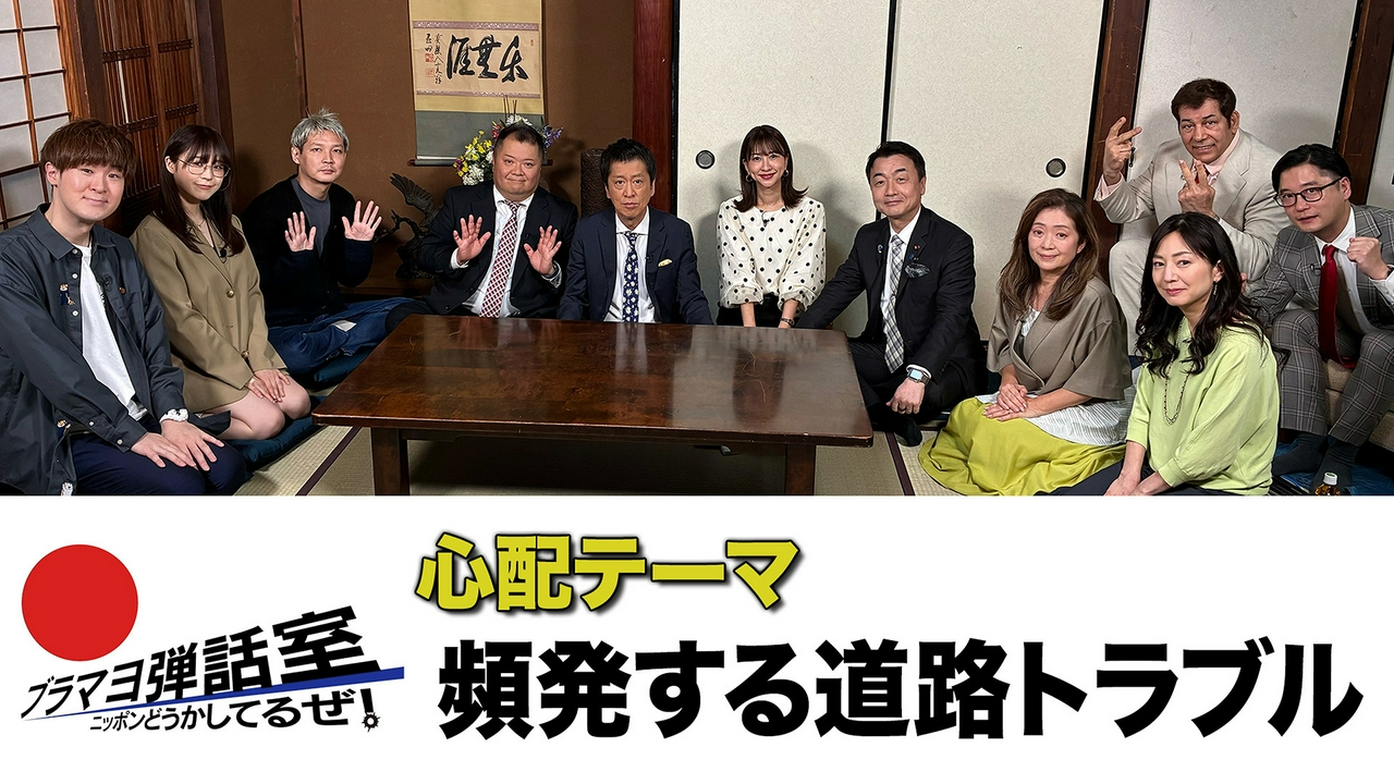 第307回 「頻発する道路トラブル」