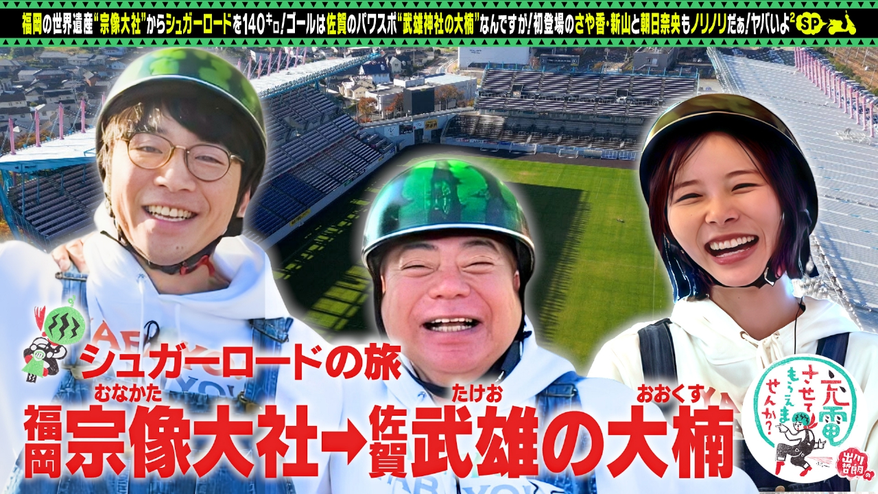 シュガーロードの旅SP！【福岡⇒佐賀】