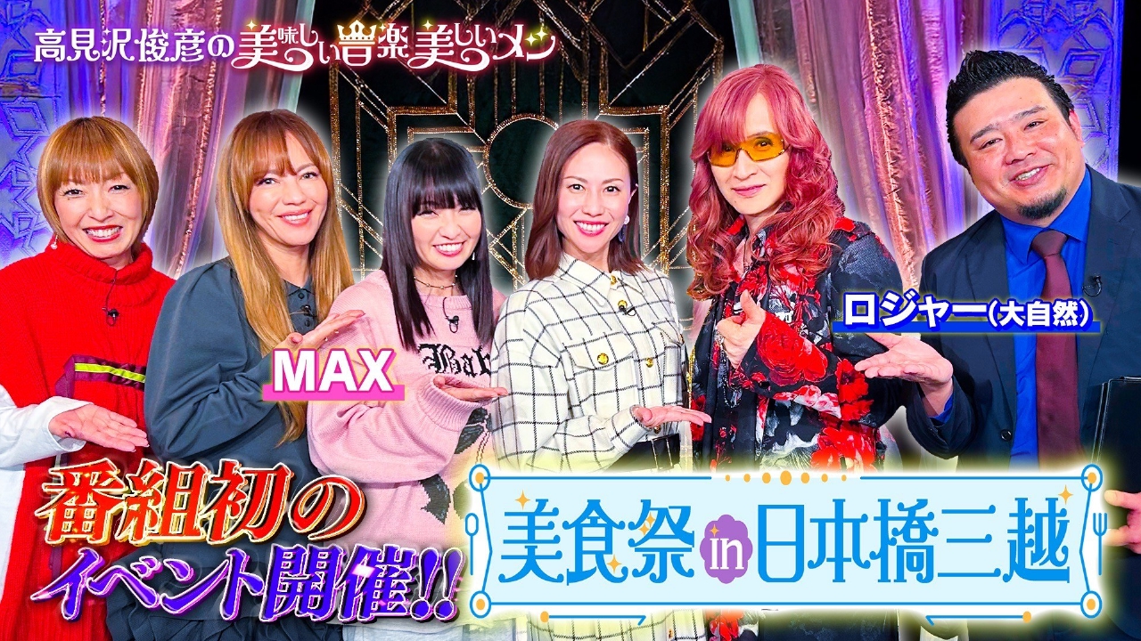 放送100回記念 Takamiy＆MAX 美食祭で食べまくりSP