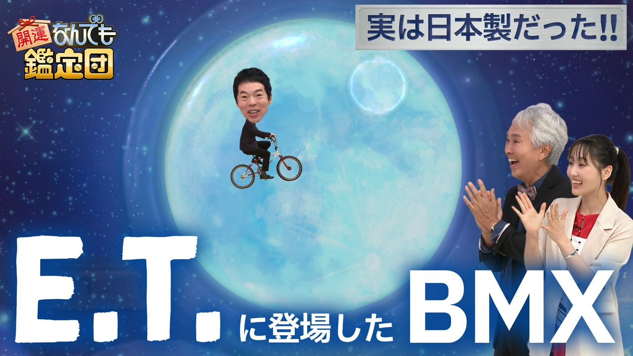 【石原家秘蔵！人形＜天秤座＞＆映画＜E.T.＞登場の日本製BMXに衝撃値】