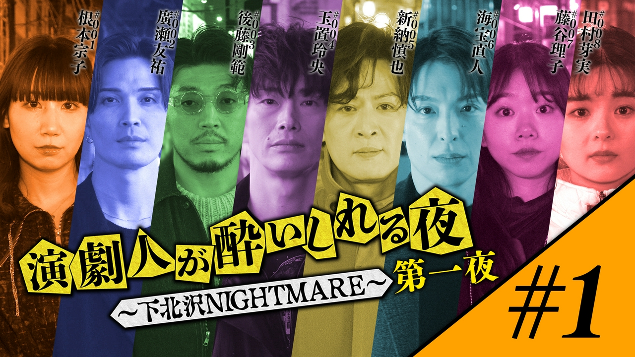 第一夜 #1「根本宗子」会