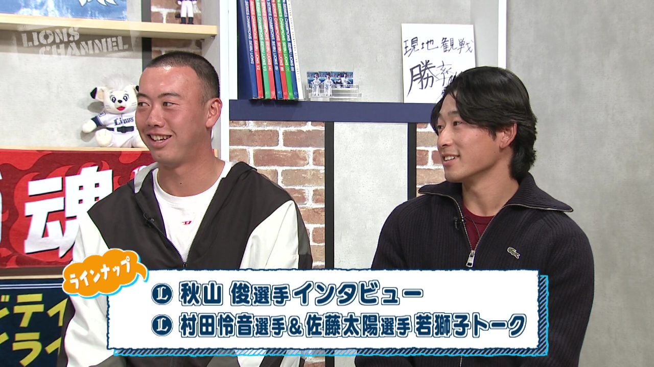 村田怜音選手・佐藤太陽選手　若獅子トーク！