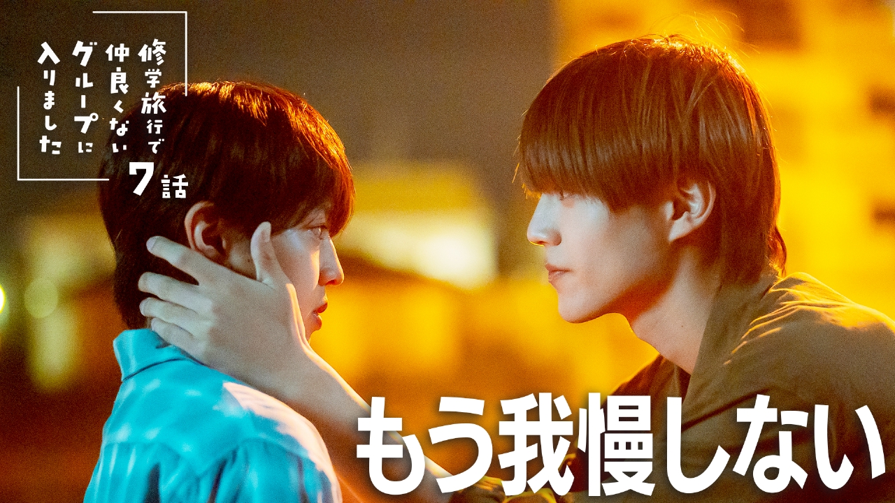 #７ 気になる子と同じグループになった