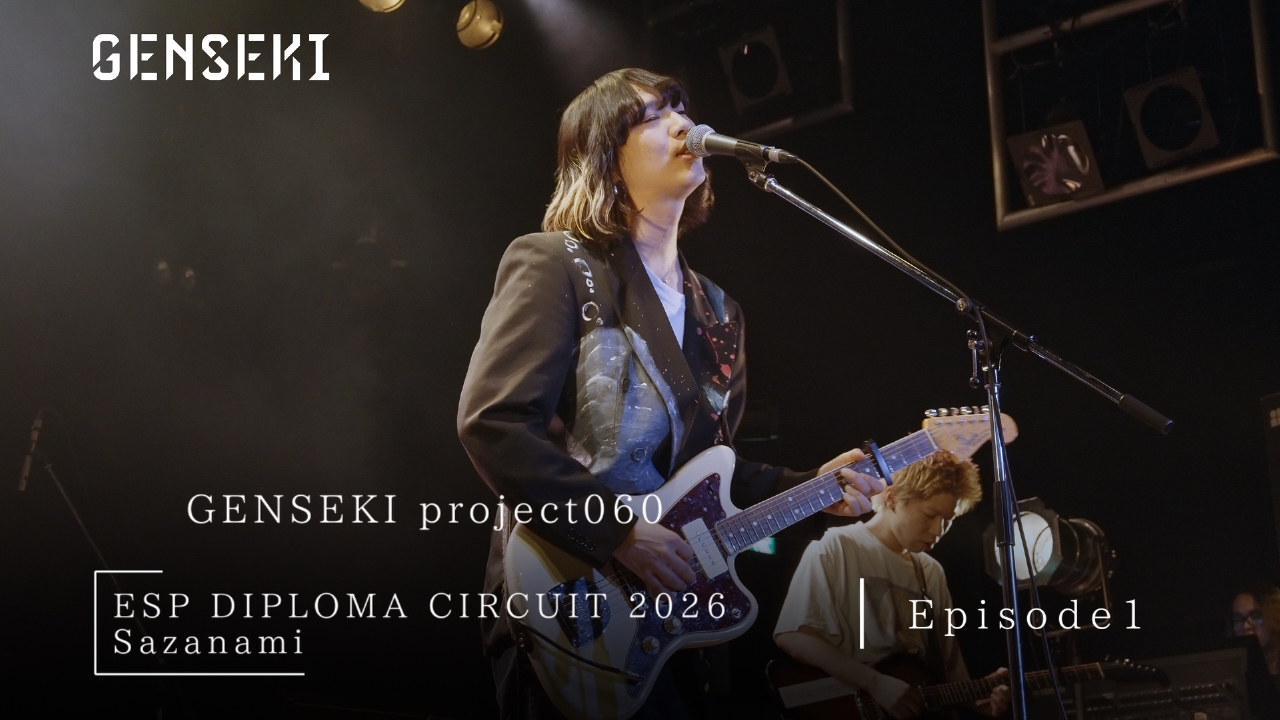 アーティスト発掘プロジェクト「GENSEKI」 ESP DIPLOMA CIRCUIT 2026 Episode1