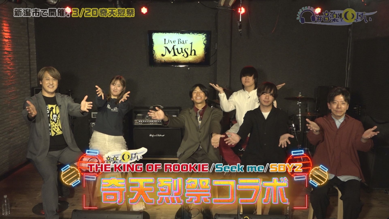 第１６回：奇天烈祭とのコラボ企画