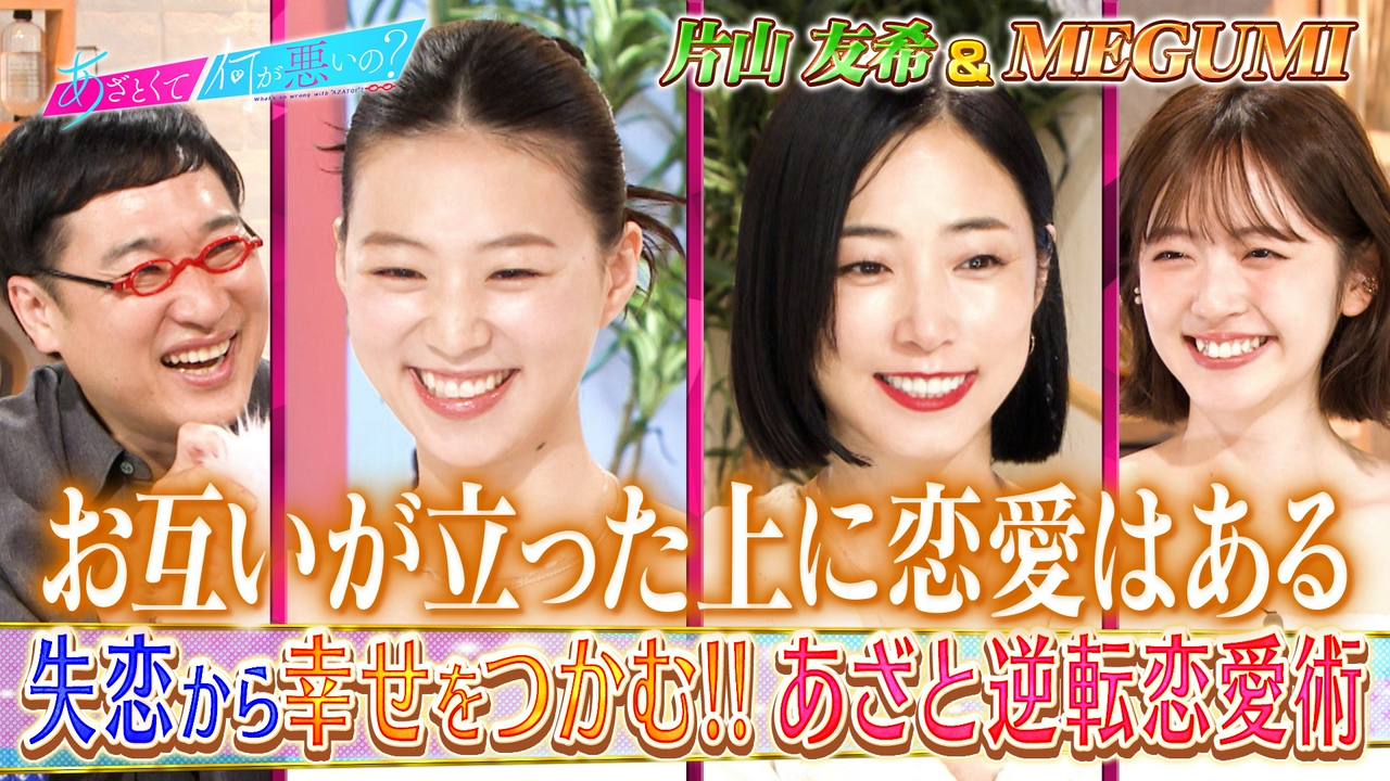MEGUMI＆片山友希　失恋＆離婚…逆転恋愛術を学ぶ