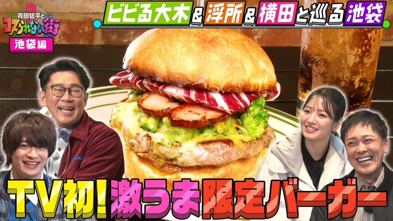 ビビる大木＆浮所飛貴＆横田真悠と巡る池袋① TV初！フレンチが際立つ絶品バーガー＆唯一無二の行列カレー店