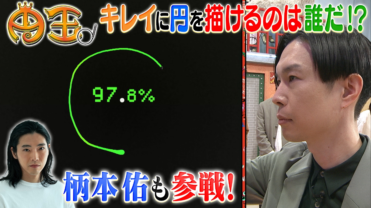金曜（3）新・円王は誰に・・・柄本佑と円描き対決