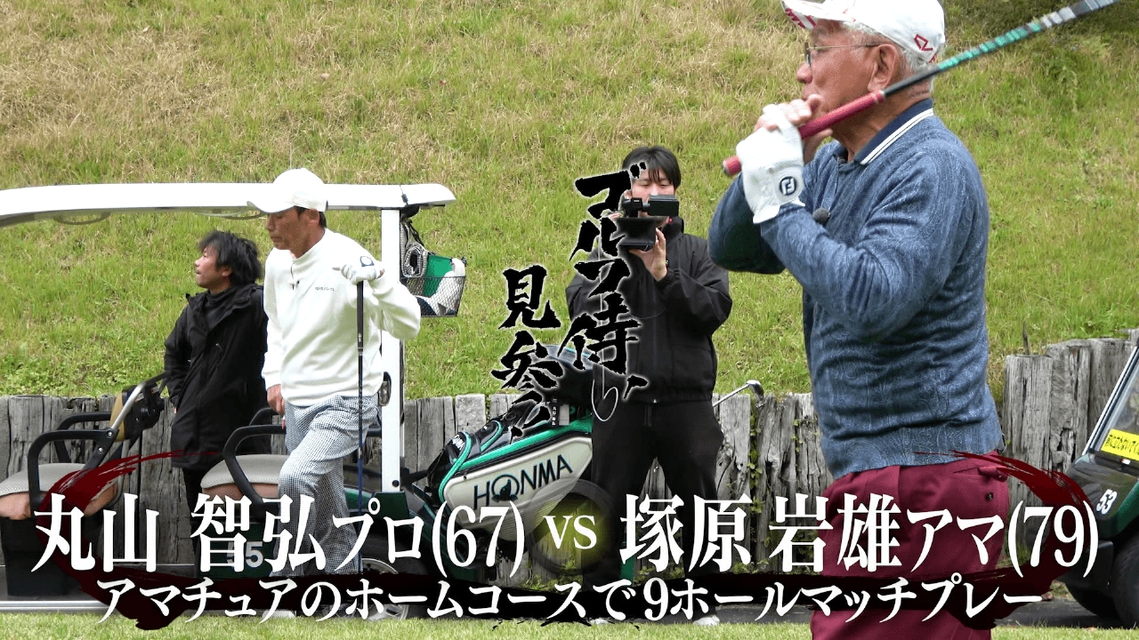 #652 丸山智弘プロ vs 塚原岩雄アマ＠白河高原カントリークラブ