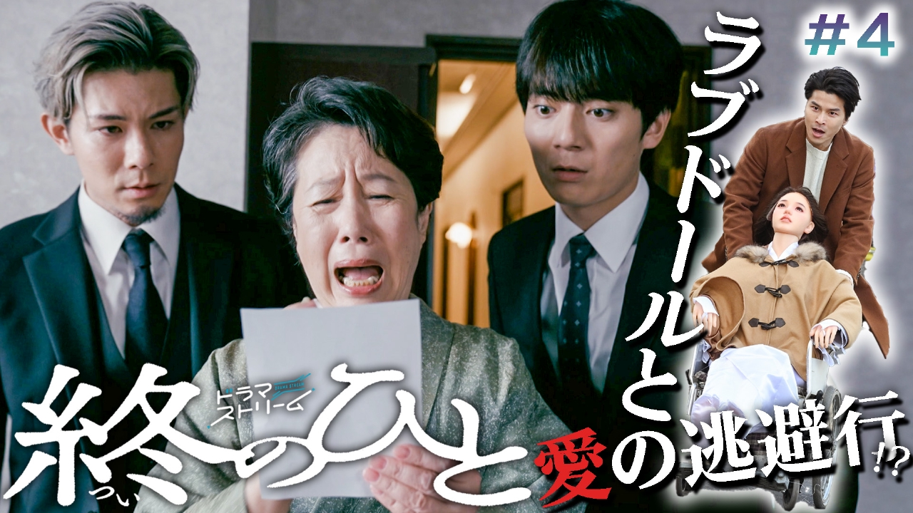 ＃４「ラブドール葬～多様性の時代に生きて～」