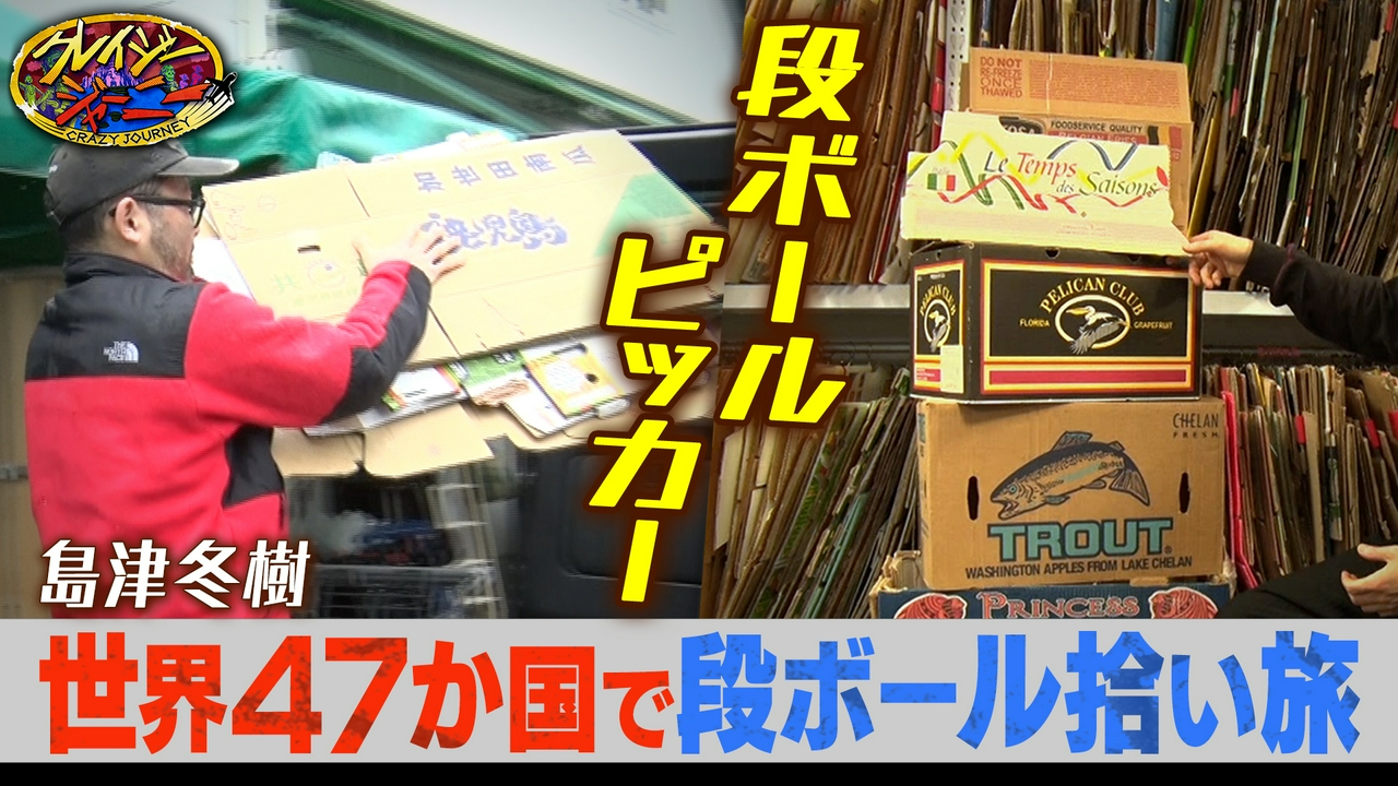 「段ボールにしか興味がない！」日本で唯一！世界47か国を巡り段ボールを集める男