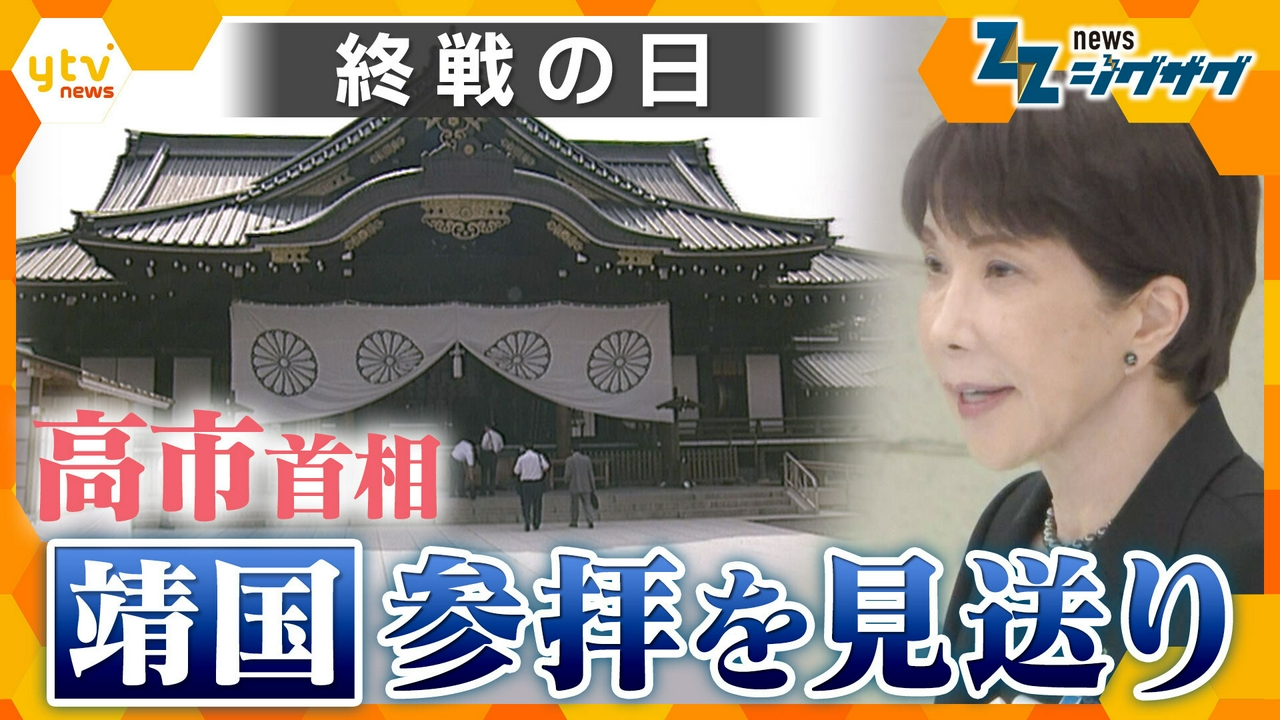 【戦後81年】終戦の日　高市首相は靖国参拝を見送り【ニュース ジグザグ】