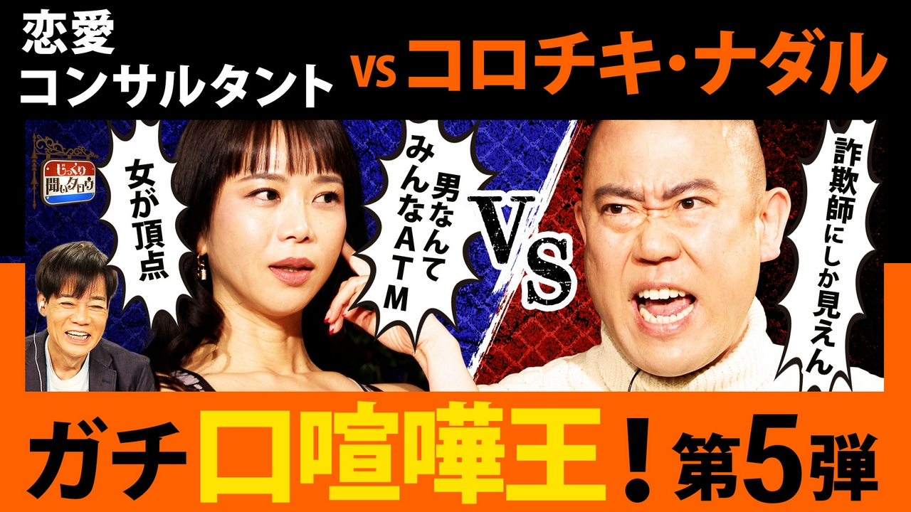 ガチ口喧嘩王決定戦！コロチキ・ナダルvs恋愛コンサル・神風マリア 口喧嘩最強は誰だ!?