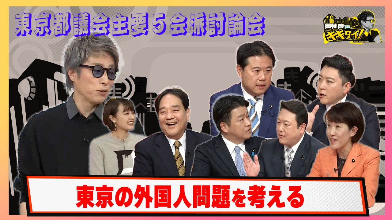 【都議会主要５会派議員討論会】日本で最も外国人が多い都市・東京の外国人をめぐる問題を考える