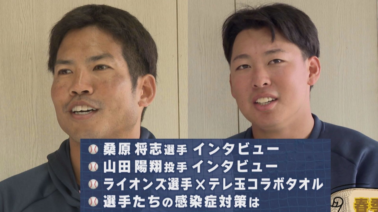 桑原将志選手・山田陽翔投手が登場！ライオンズ宮崎キャンプリポート第３弾