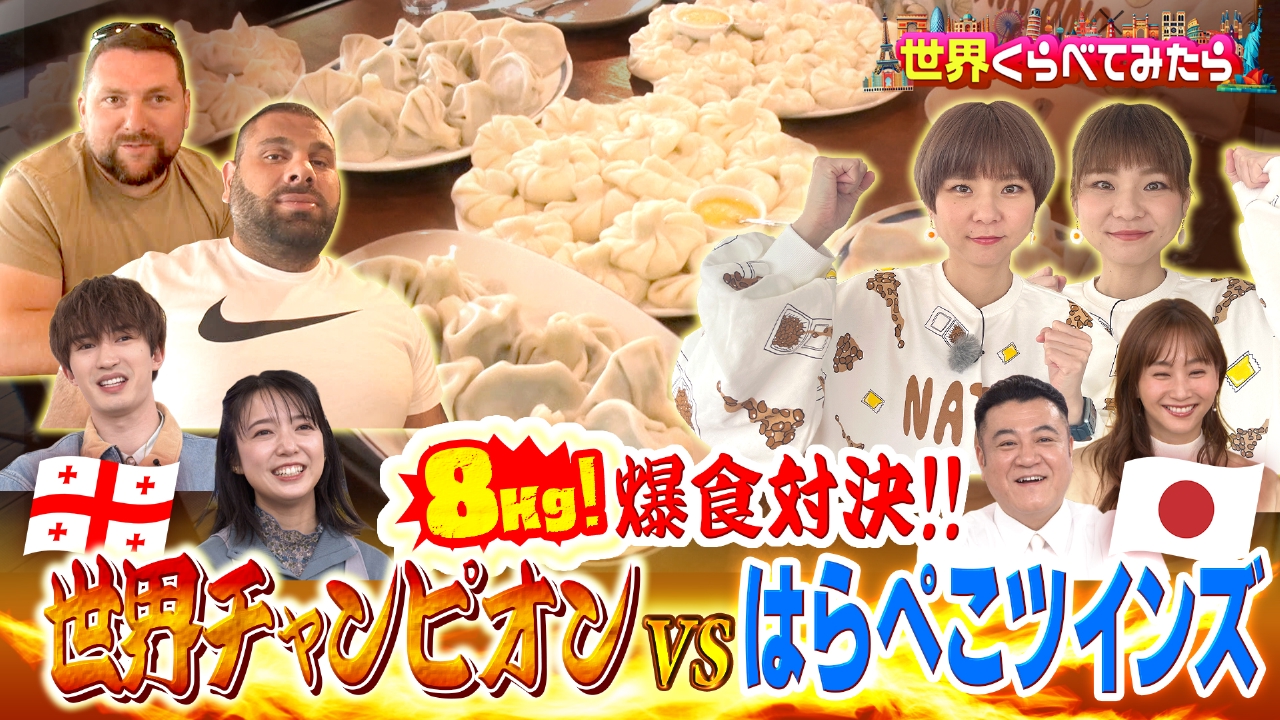 はらぺこツインズ ジョージアで8kg爆食！＆上白石萌音メキシコ旅