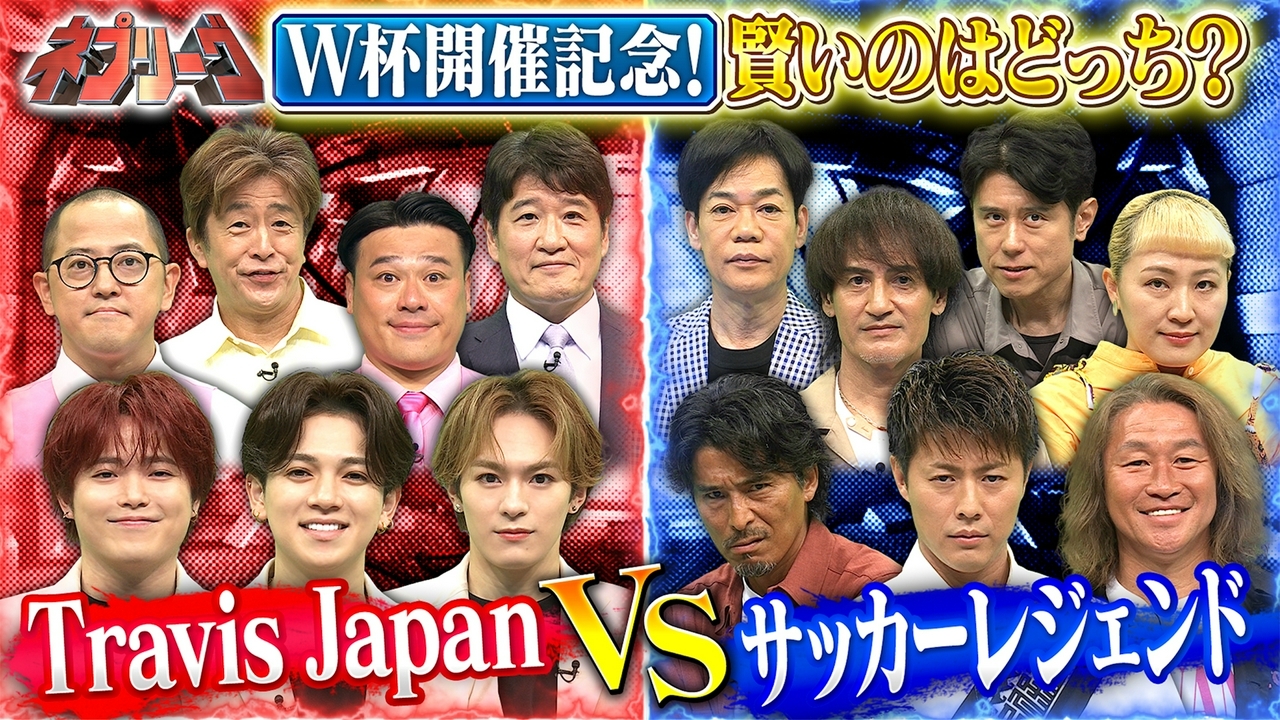 トラジャVSサッカー元日本代表！ジャパン対決！