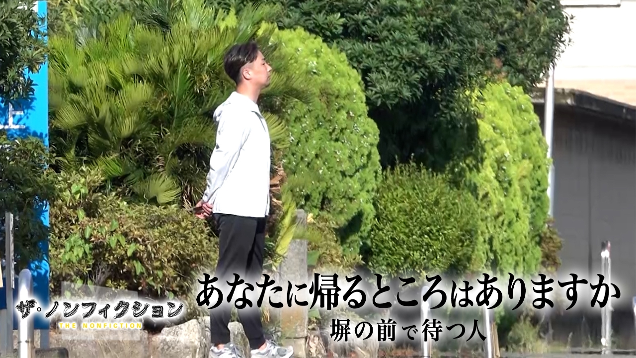 あなたに帰るところはありますか～塀の前で待つ人～