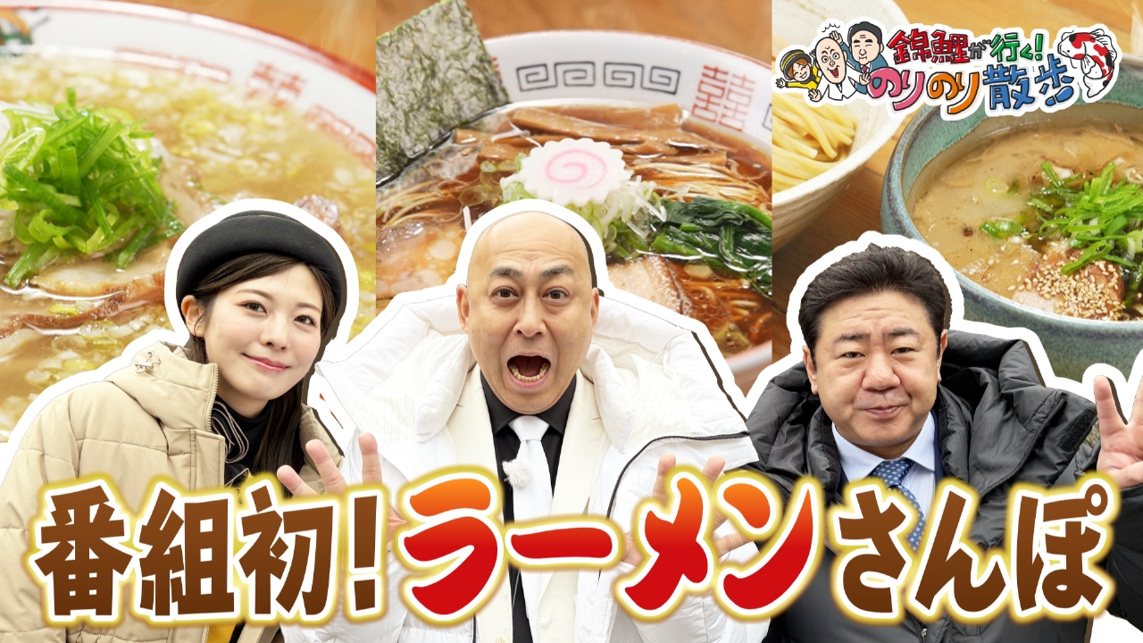 ラーメンだらけののりのり散歩