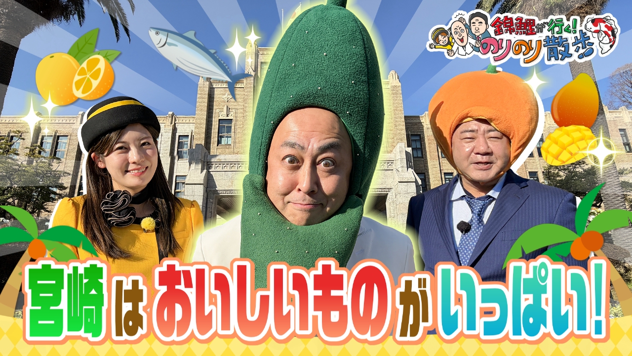 南国・宮崎にやってきた！