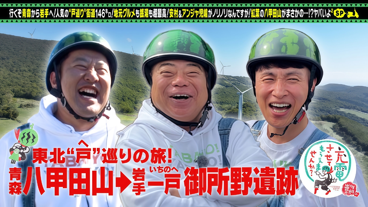 絶景！東北SP安村＆児嶋＜青森⇒岩手＞