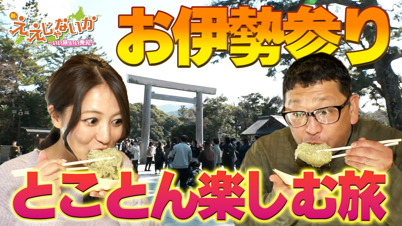 ＃158　お伊勢参りをとことん楽しむ旅