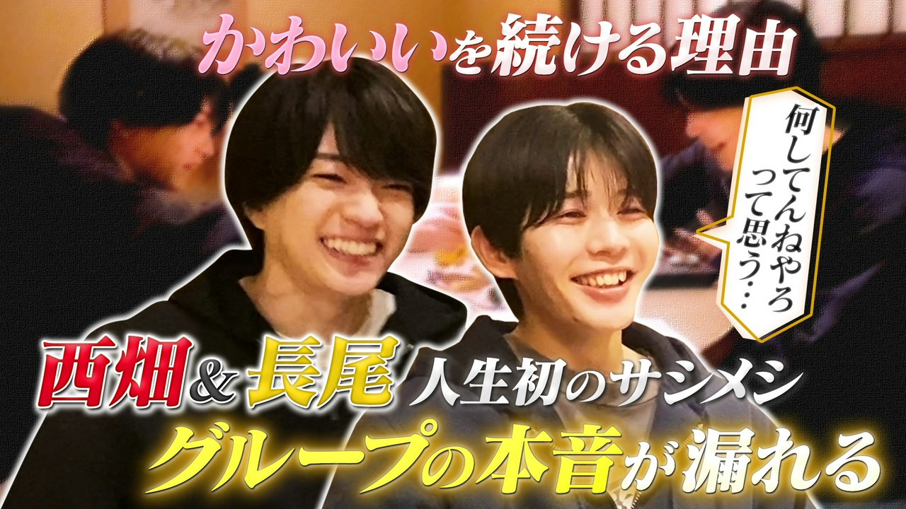 西畑大吾×長尾謙杜が初のサシメシ！「かわいい」をし続ける理由とは？