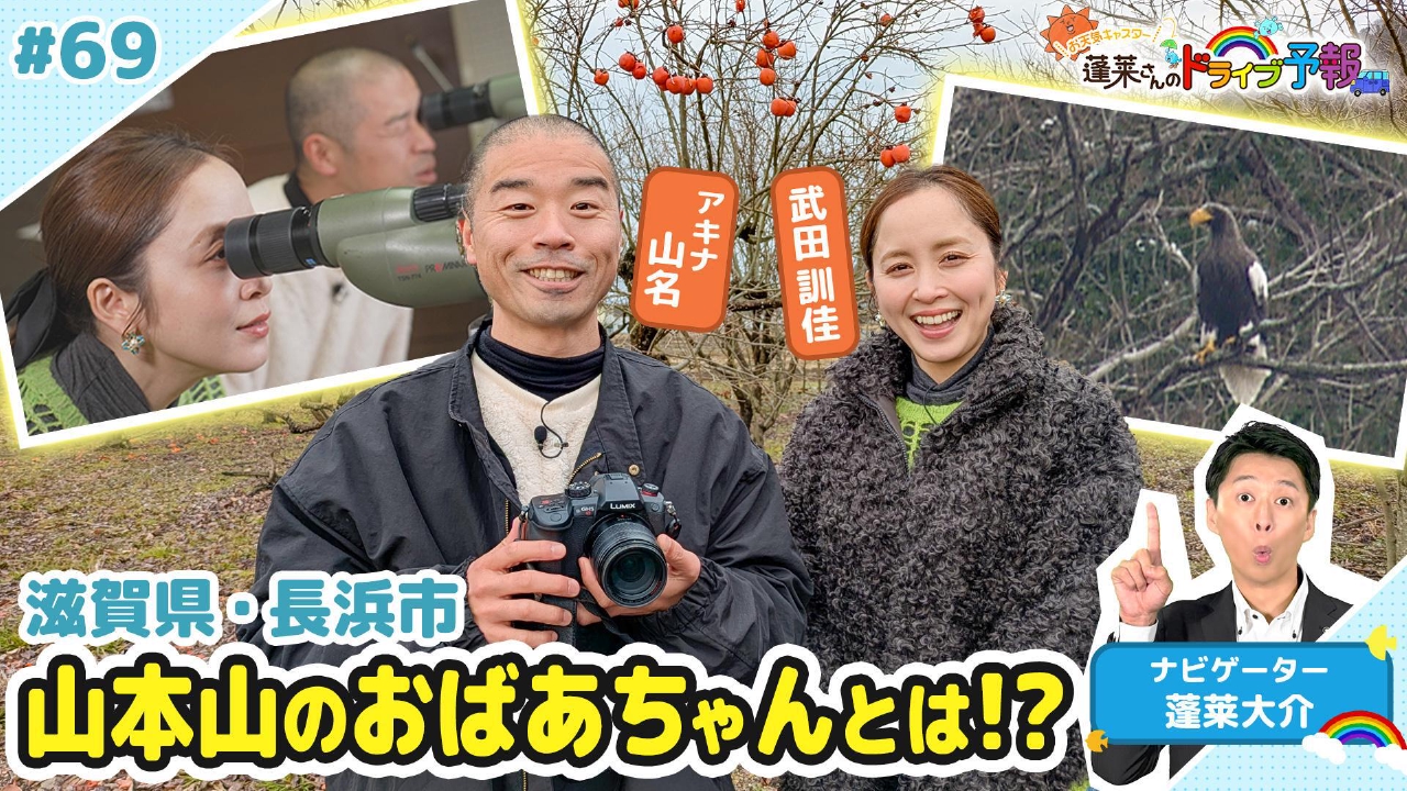 【お天気キャスター蓬莱さんのドライブ予報】滋賀長浜で渡り鳥をウォッチング