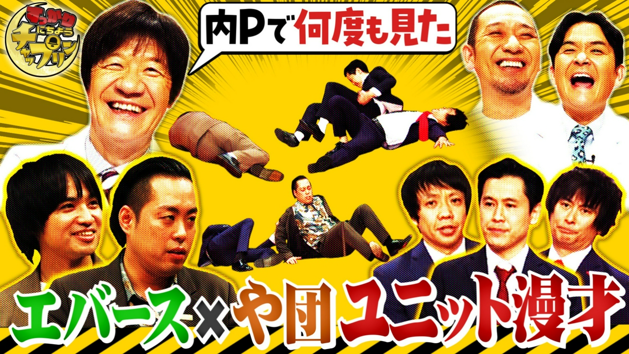 エバース×や団！ユニット漫才＆モテ伝説