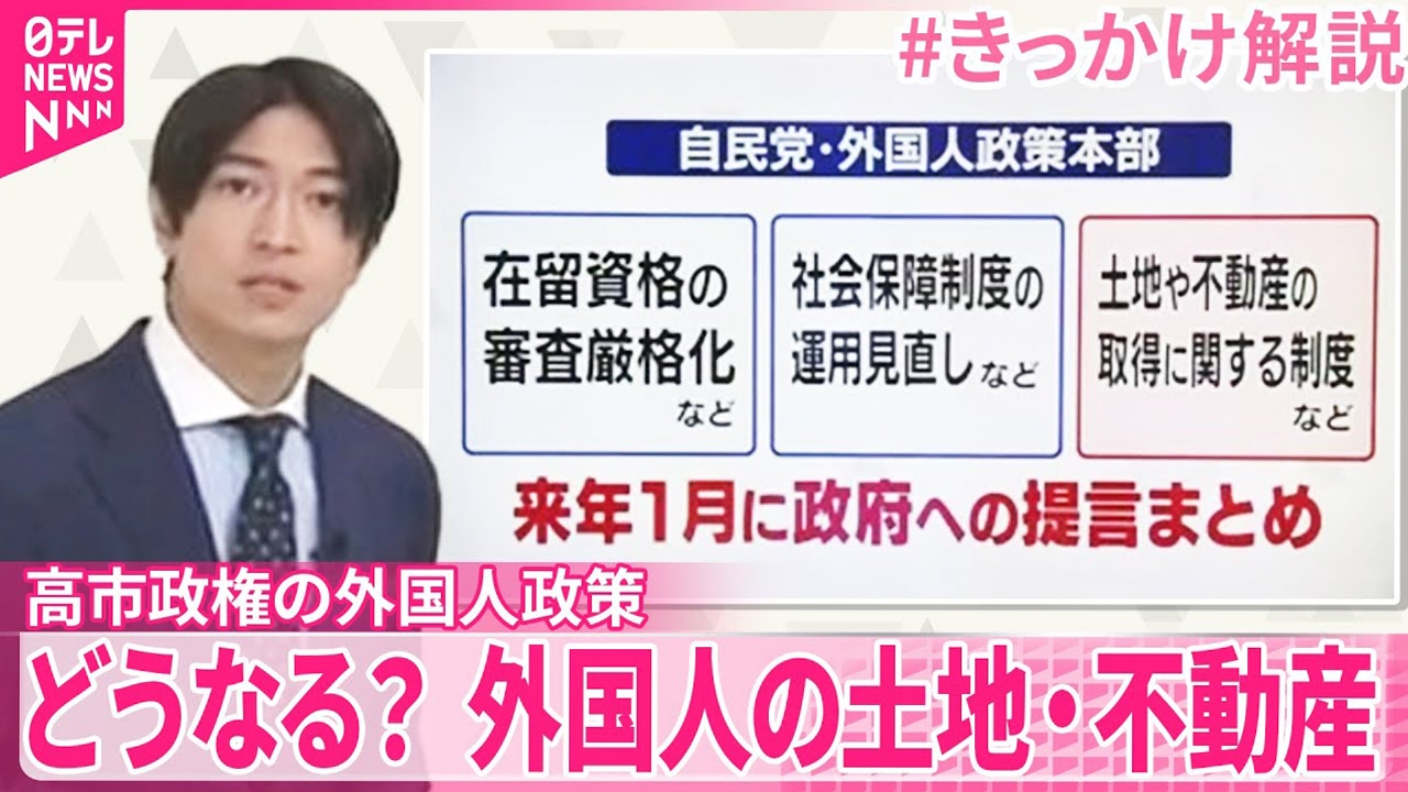 【高市政権の外国人政策】外国人の土地・不動産 どうなる？