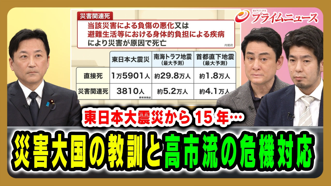 東日本大震災から15年…災害大国の教訓と高市流の危機対応