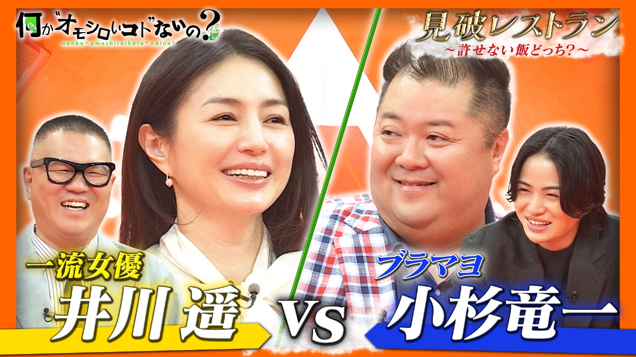 第101回 井川遥VS小杉竜一の許せない飯は！？＜後編＞