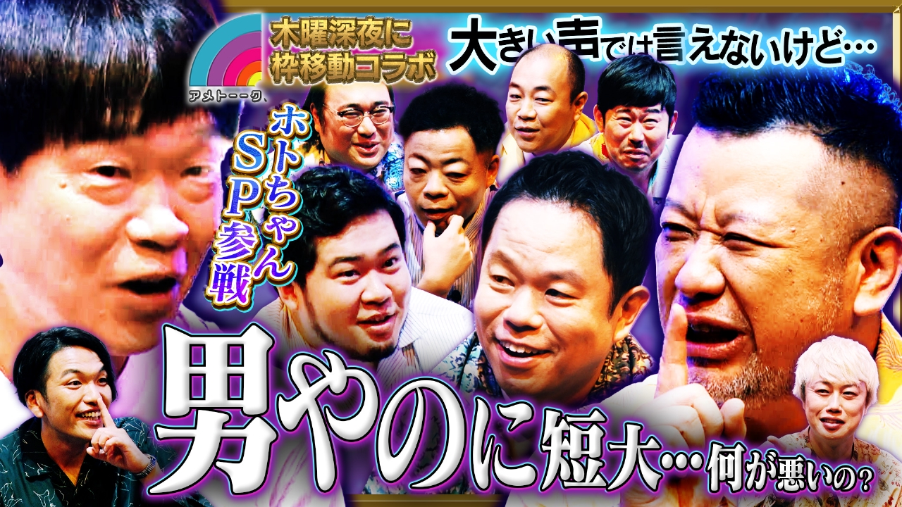 アメトーク!コラボ（小声）ホトちゃん参戦!!ケンコバ＆ダイアン…豪華メンバー集結