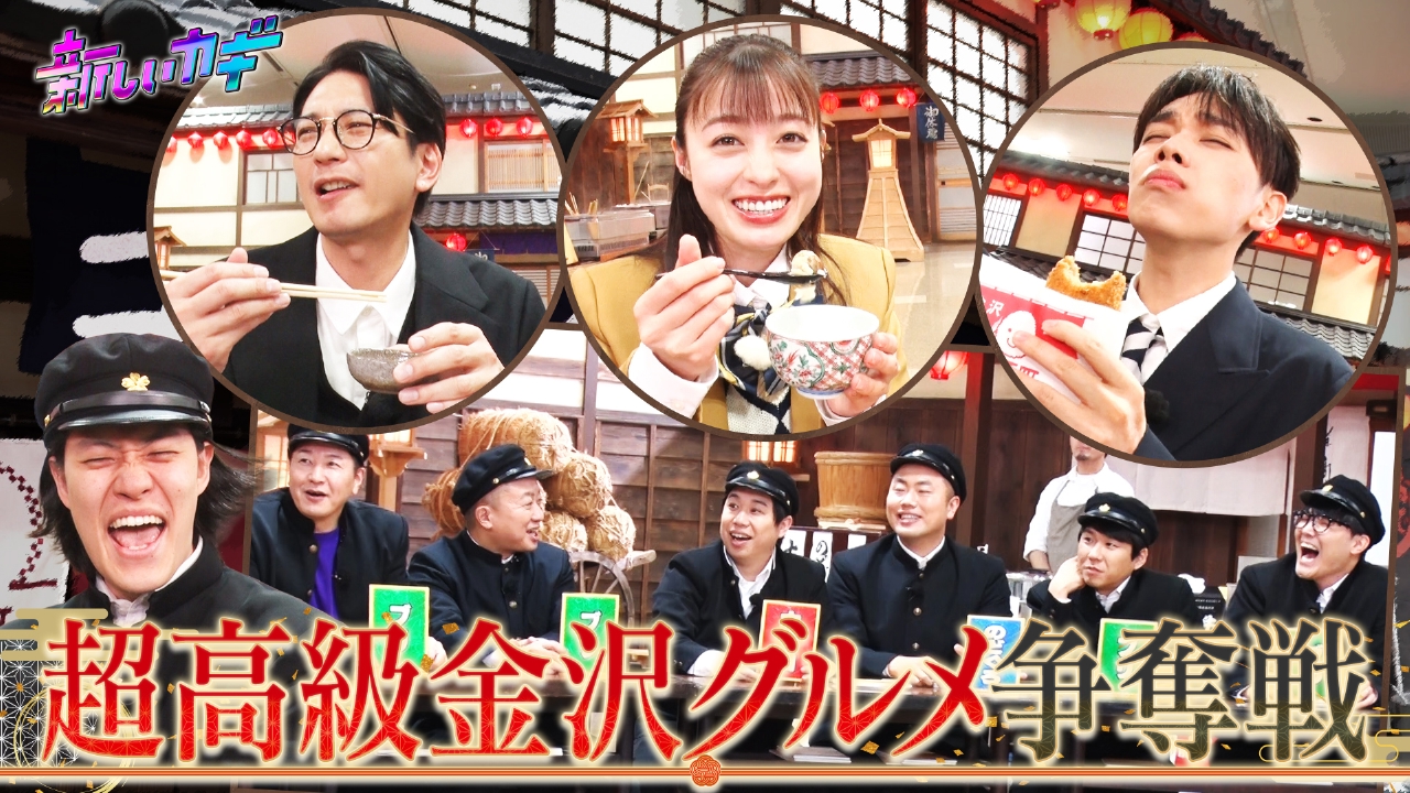 橋本環奈 向井理 宮世琉弥参戦！金沢グルメ争奪戦