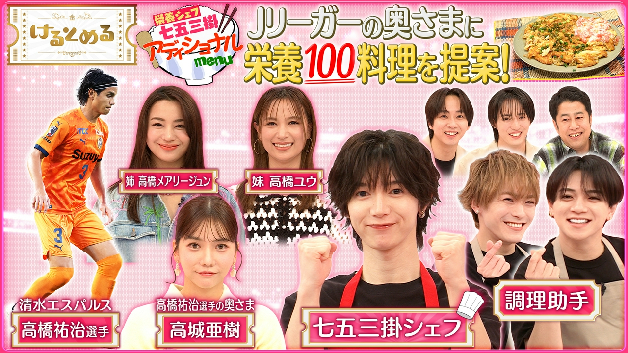 第25回 新企画！栄養シェフ七五三掛が料理を振る舞う
