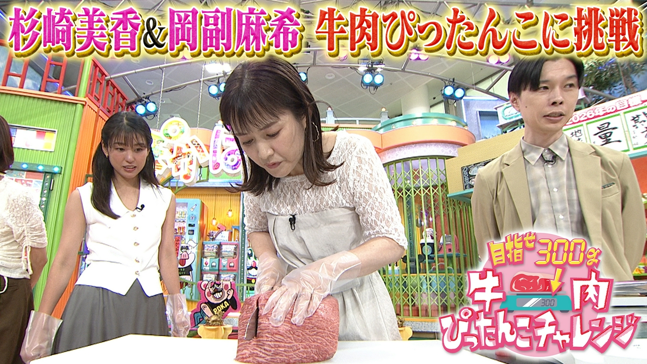 水曜（3）杉崎美香＆岡副麻希が牛肉チャレンジ