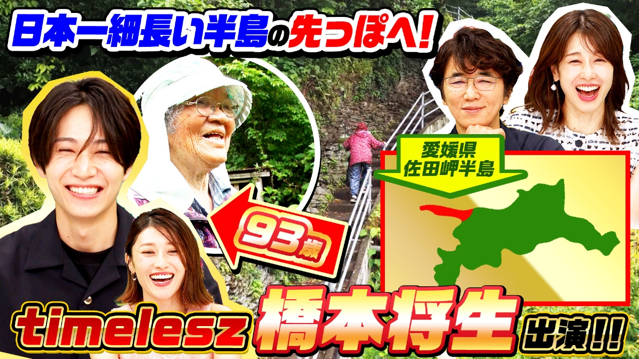 timelesz橋本将生出演！日本一“細長い半島”の先っぽで暮らす（秘）93歳SP