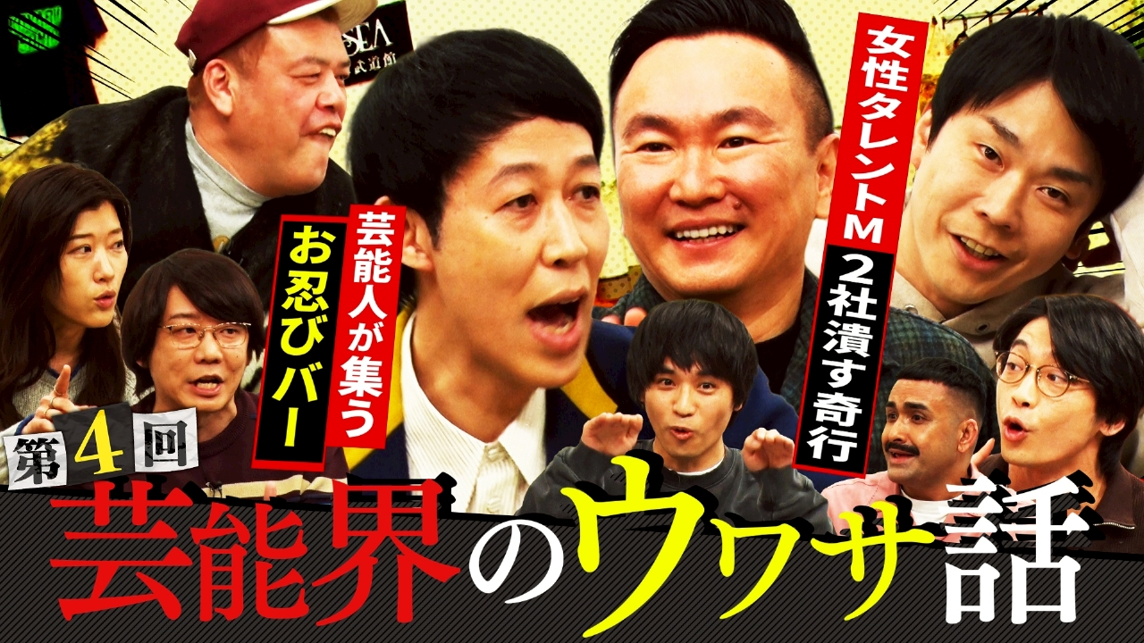 小籔＆くっきー！が芸能界の先輩の[秘]話を大告白!!「聞いた話なんやけど」