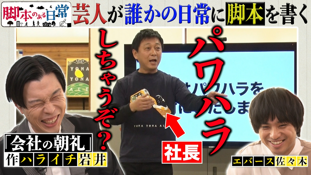 脚本のある日常 #3　会社の朝礼に脚本があったら？