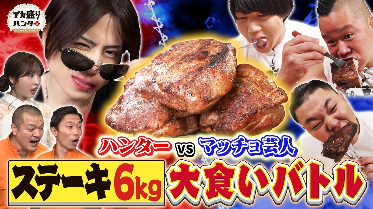 マッチョ肉大食い対決！総重量6キロ名店ステーキを爆食